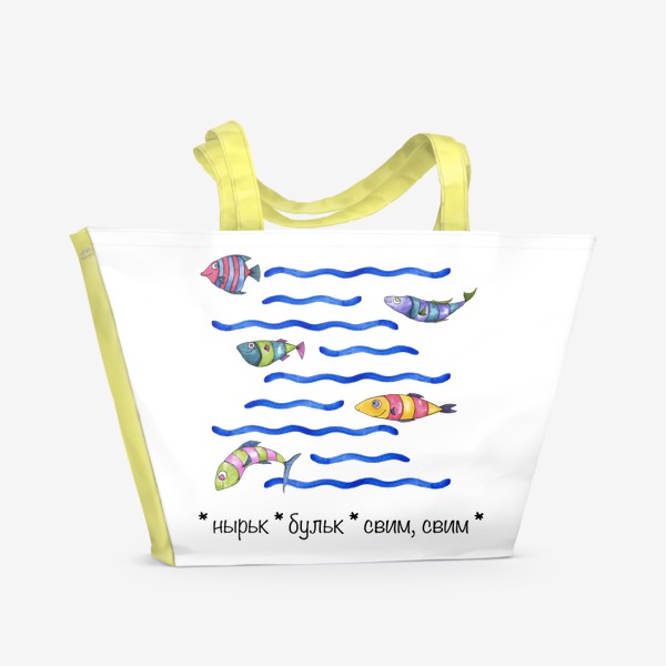 Пляжная сумка &laquo;Милые рыбки в заплыве. Рыбы в полоску. Рыбаку и Рыбам.&raquo;