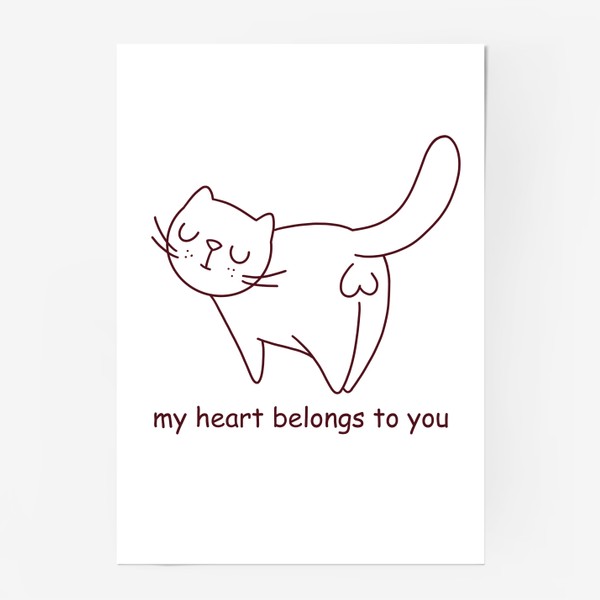 Постер «подарок на 14 февраля. котик. моё сердце принадлежит тебе. сердечко»