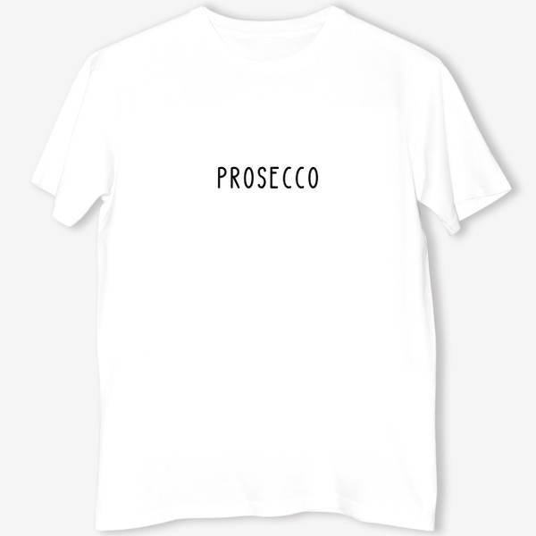 Футболка &laquo;Prosecco. Просекко. Вино игристое сухое&raquo;