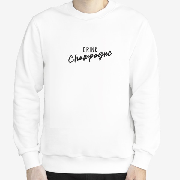Свитшот «Drink champagne. Пить шампанское.»