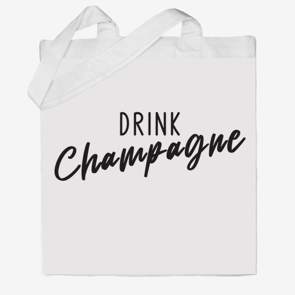 Сумка хб «Drink champagne. Пить шампанское.»