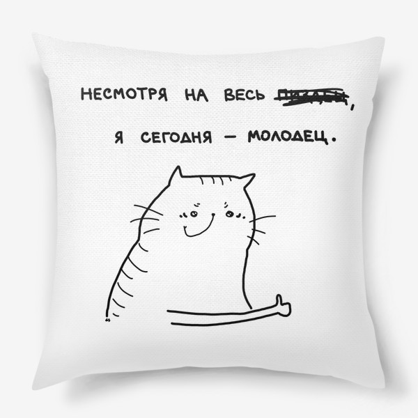 Подушка «Котик напоминает себе о том, что он молодец»
