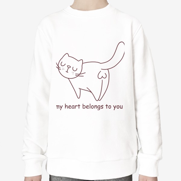 Свитшот «подарок на 14 февраля. котик. моё сердце принадлежит тебе. сердечко»