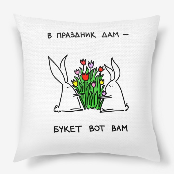 Подушка «В праздник дам. Букет вам. Кролики с тюльпанами»