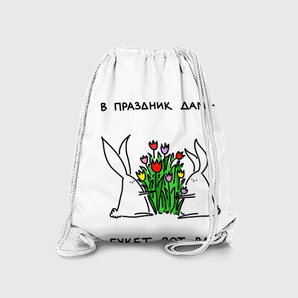 Рюкзак «В праздник дам. Букет вам. Кролики с тюльпанами»