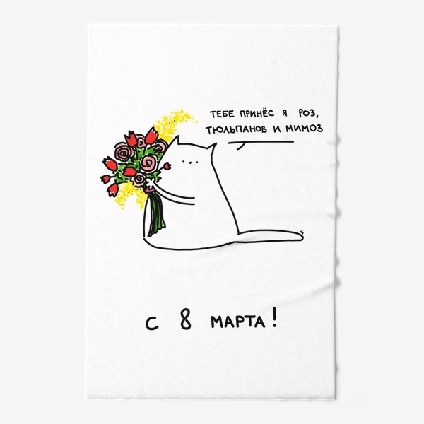 Полотенце «Кот принёс роз, тюльпанов и мимоз. С 8 марта»