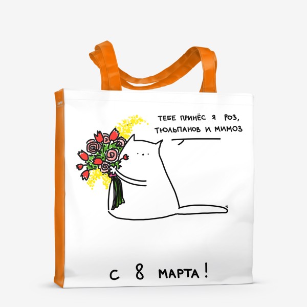 Сумка-шоппер «Кот принёс роз, тюльпанов и мимоз. С 8 марта»