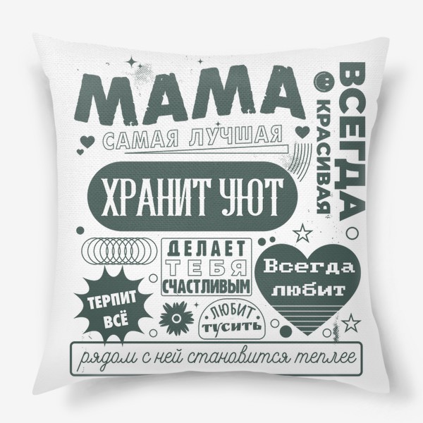 Подушка «Мама самая лучшая - Леттеринг надписи»