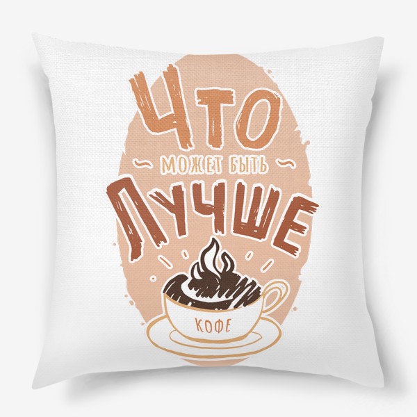 Подушка «Что может быть лучше кофе»