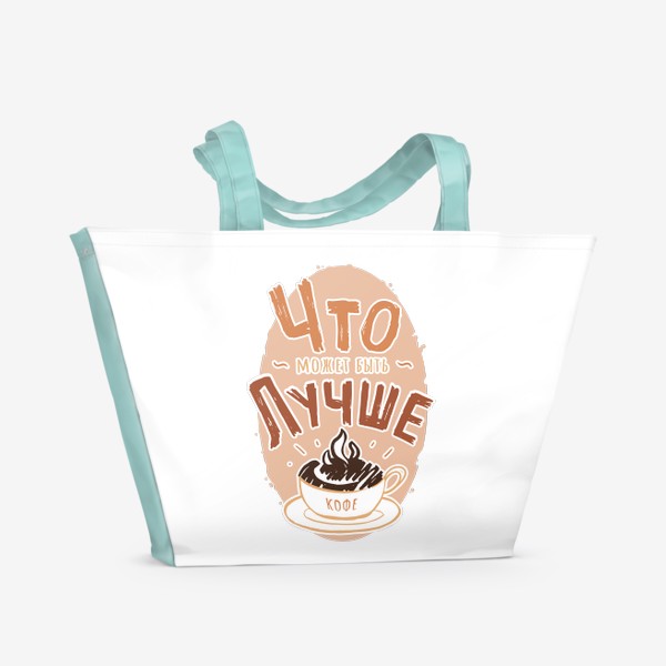 Пляжная сумка «Что может быть лучше кофе»