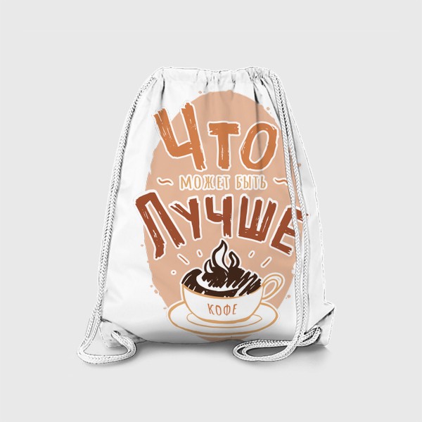 Рюкзак «Что может быть лучше кофе»