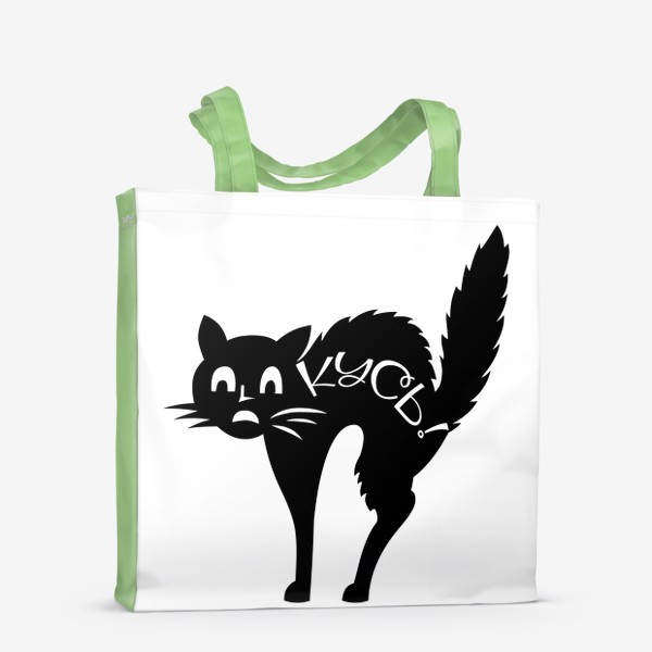 Сумка-шоппер «Чёрный кот шипит»