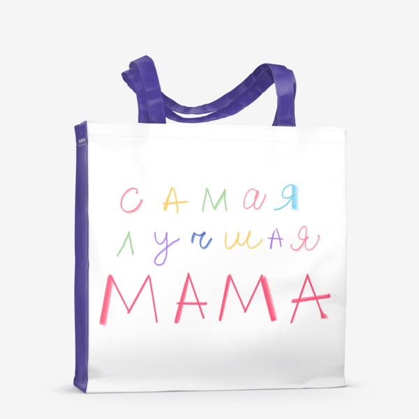 Сумка-шоппер «Самая лучшая мама»