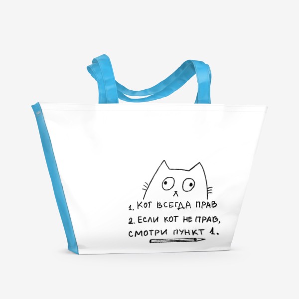 Пляжная сумка «Кот всегда прав. Скетч, смешные коты»