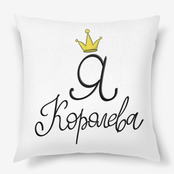 Подушка «Я - королева»