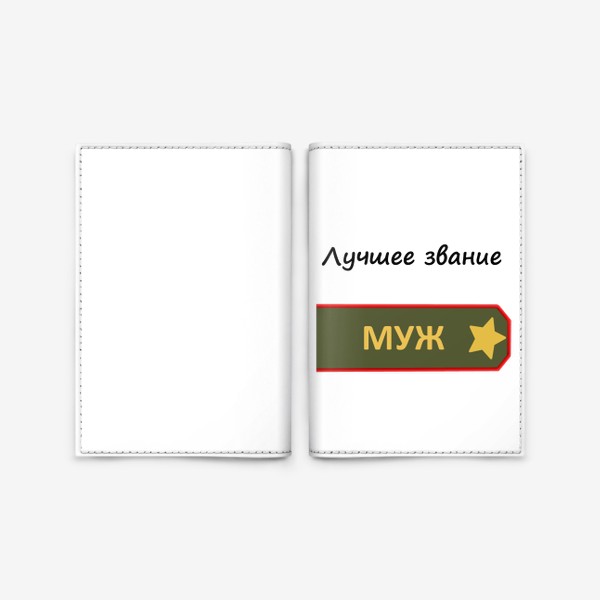 Обложка для паспорта &laquo;Лучшее звание  муж&raquo;