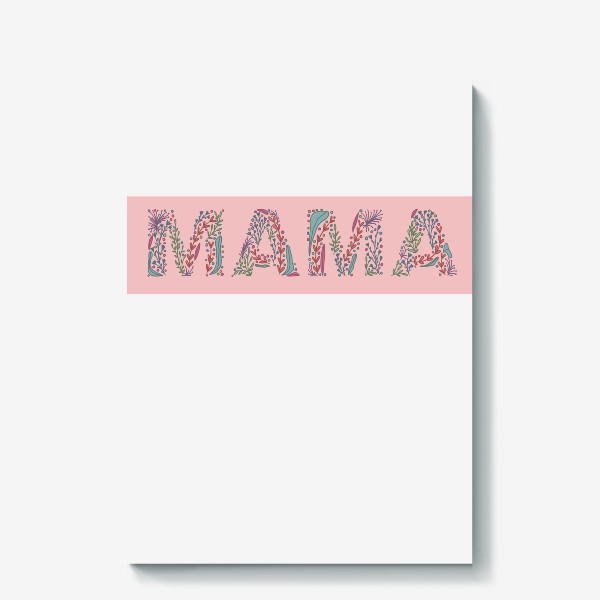 Холст «надпись мама с цветами на розовом фоне, в подарок маме»