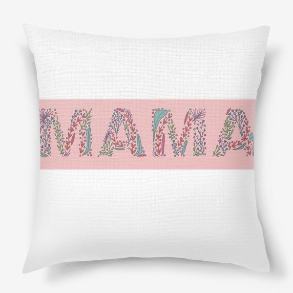 Подушка «надпись мама с цветами на розовом фоне, в подарок маме»