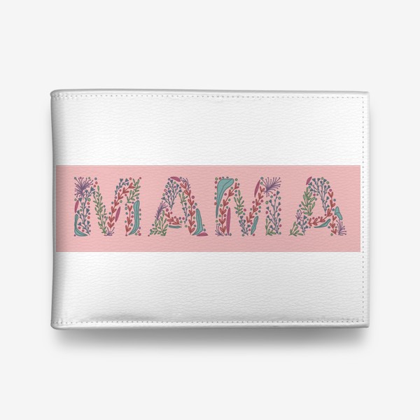 Кошелек «надпись мама с цветами на розовом фоне, в подарок маме»