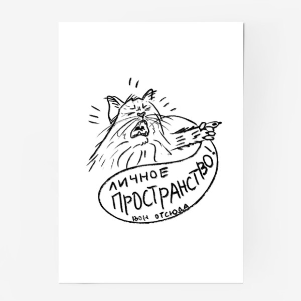 Постер «Кот - мизантроп. Личное пространство! Скетч, смешные коты»