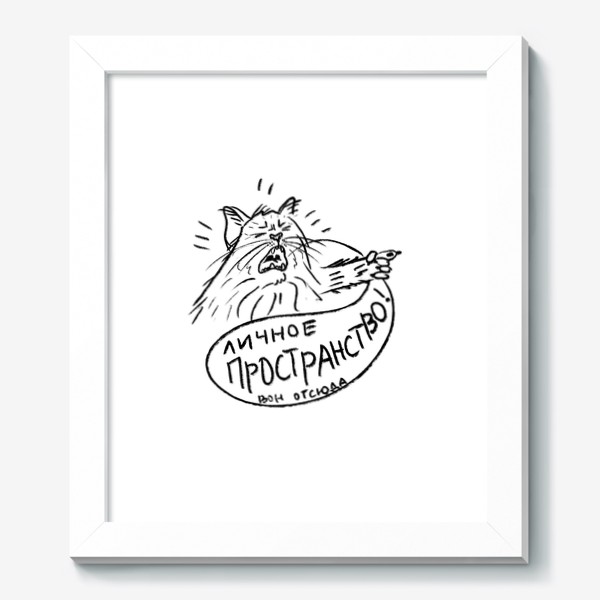 Картина «Кот - мизантроп. Личное пространство! Скетч, смешные коты»