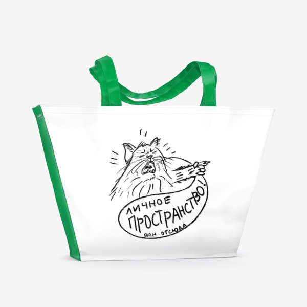 Пляжная сумка «Кот - мизантроп. Личное пространство! Скетч, смешные коты»