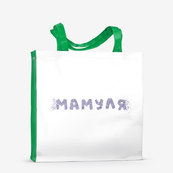 Сумка-шоппер «Подарок для мамы, надпись "Мамуля" блестками»