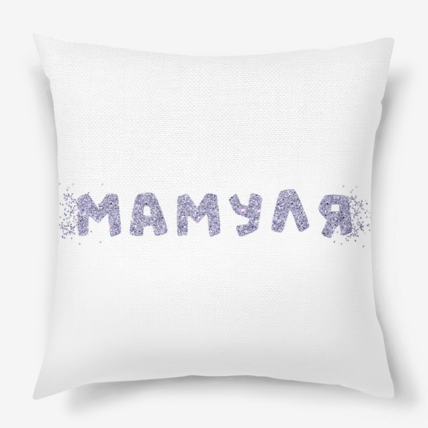 Подушка «Подарок для мамы, надпись "Мамуля" блестками»