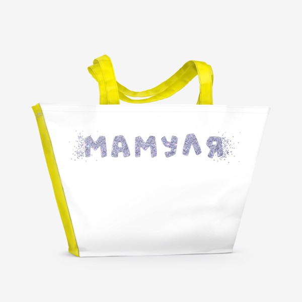 Пляжная сумка &laquo;Подарок для мамы, надпись "Мамуля" блестками&raquo;