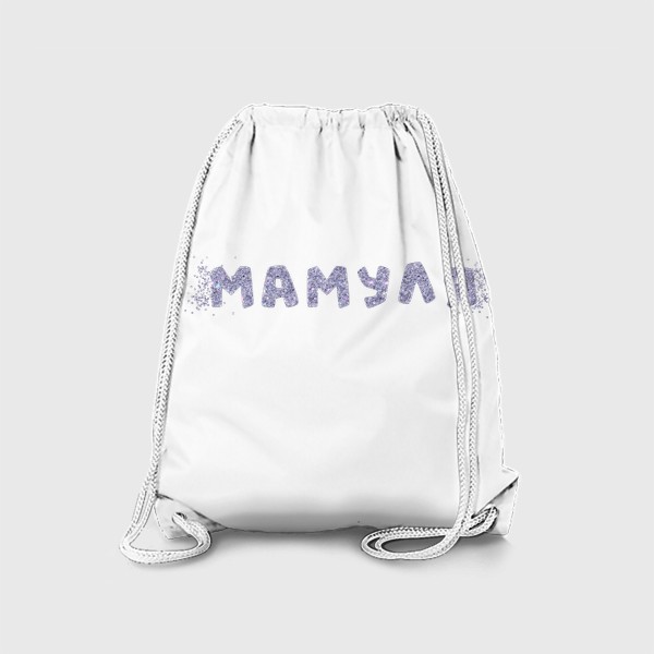 Рюкзак «Подарок для мамы, надпись "Мамуля" блестками»