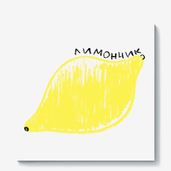 Холст «Желтый лимончик. Графика лимон»