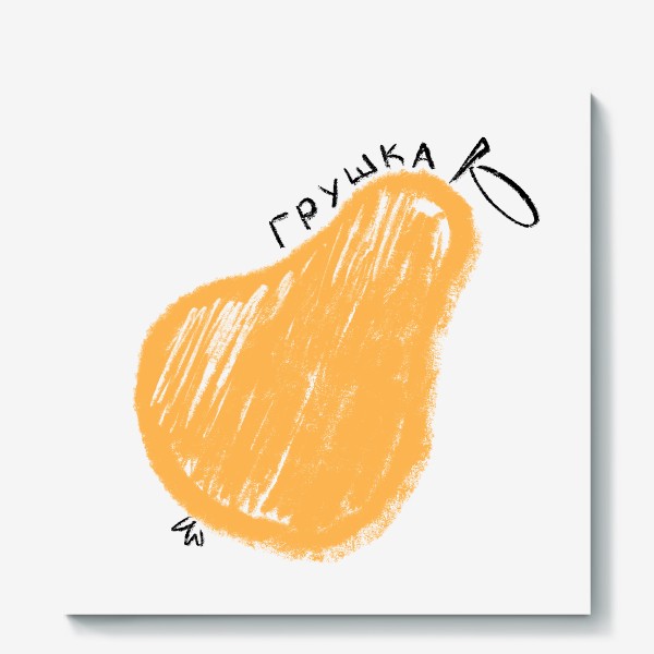 Холст «Оранжевая грушка. Скетч графика груша»