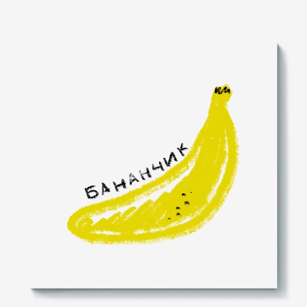 Холст «Желтый бананчик. Скетч графика банан»