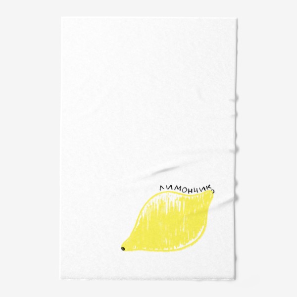 Полотенце «Желтый лимончик. Графика лимон»