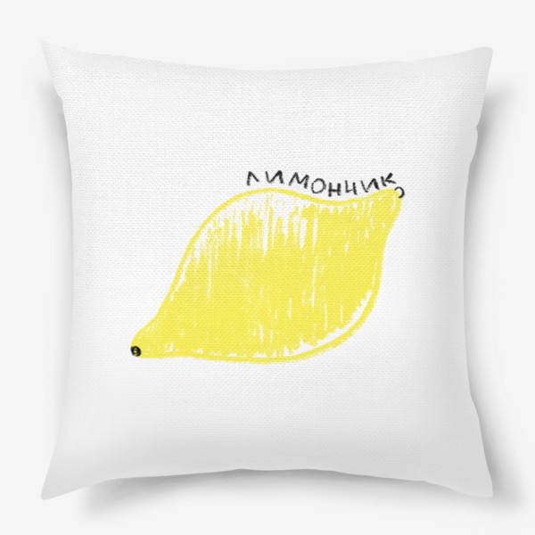 Подушка «Желтый лимончик. Графика лимон»
