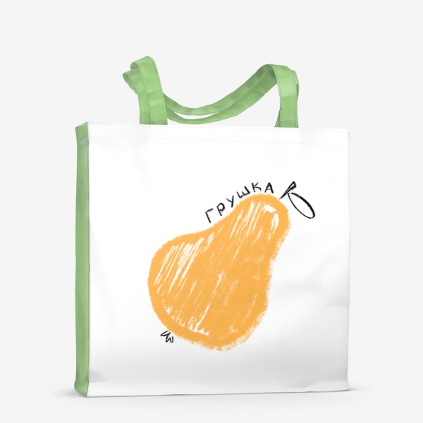 Сумка-шоппер «Оранжевая грушка. Скетч графика груша»