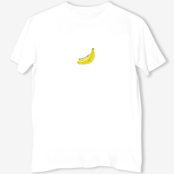 Футболка «Желтый бананчик. Скетч графика банан»