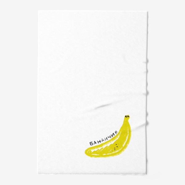 Полотенце «Желтый бананчик. Скетч графика банан»