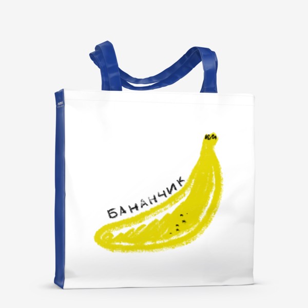 Сумка-шоппер &laquo;Желтый бананчик. Скетч графика банан&raquo;