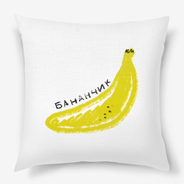 Подушка «Желтый бананчик. Скетч графика банан»