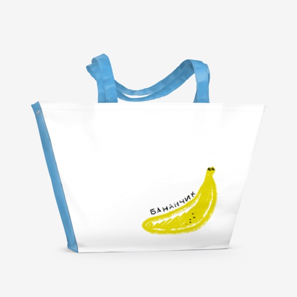 Пляжная сумка «Желтый бананчик. Скетч графика банан»
