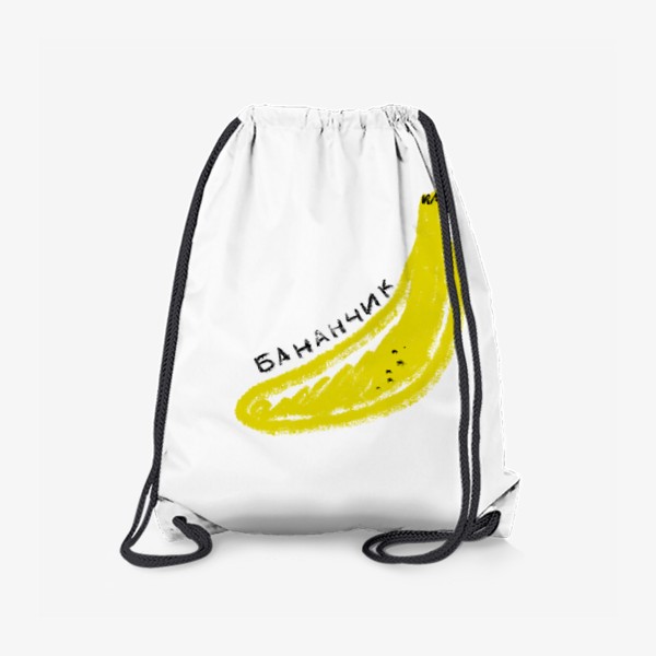 Рюкзак «Желтый бананчик. Скетч графика банан»