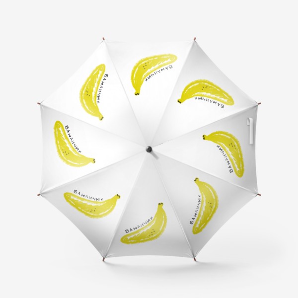 Зонт «Желтый бананчик. Скетч графика банан»