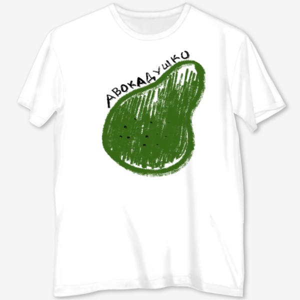 Футболка с полной запечаткой &laquo;Зеленое авокадушко. Скетч графика авокадо&raquo;