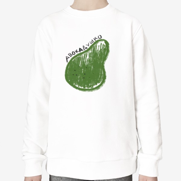 Свитшот «Зеленое авокадушко. Скетч графика авокадо»