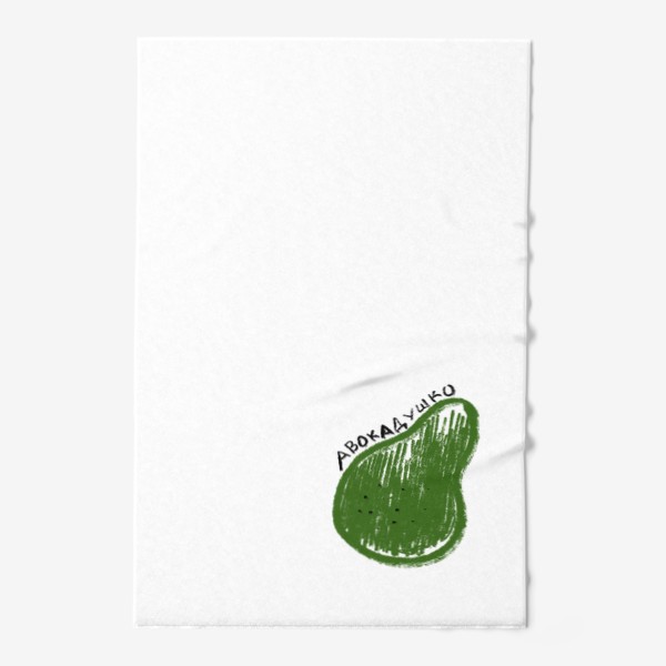 Полотенце «Зеленое авокадушко. Скетч графика авокадо»