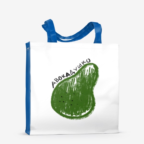 Сумка-шоппер «Зеленое авокадушко. Скетч графика авокадо»