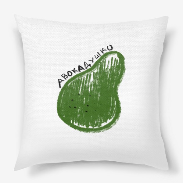 Подушка «Зеленое авокадушко. Скетч графика авокадо»