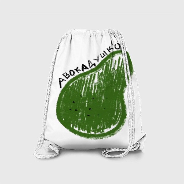 Рюкзак «Зеленое авокадушко. Скетч графика авокадо»