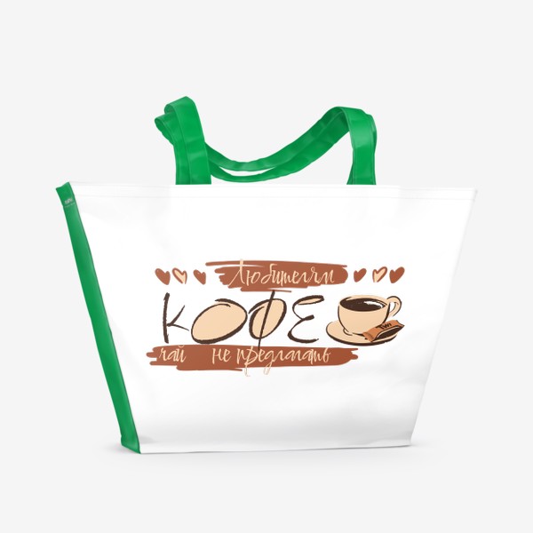 Пляжная сумка «Любителям КОФЕ - чай не предлагать»